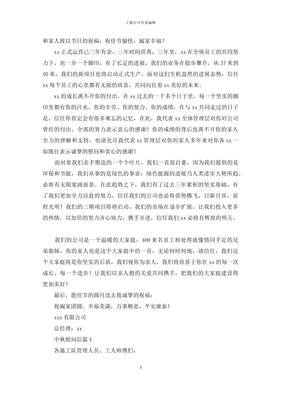 关于中秋慰问信模板汇编六篇_第3页