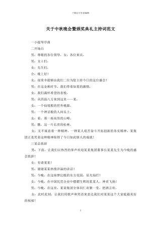 关于中秋晚会暨颁奖典礼主持词范文