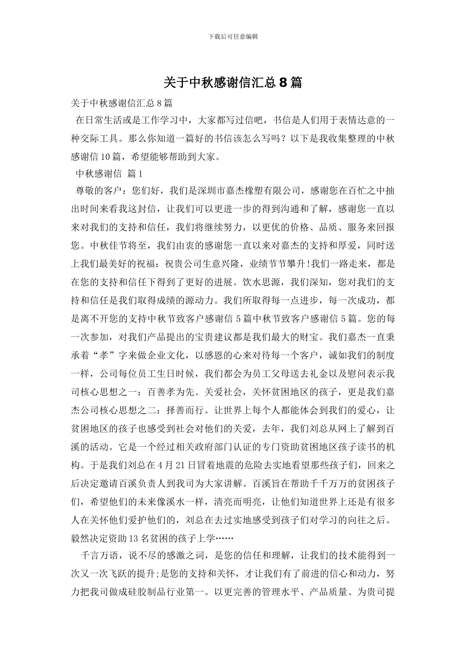 关于中秋感谢信汇总8篇_第1页