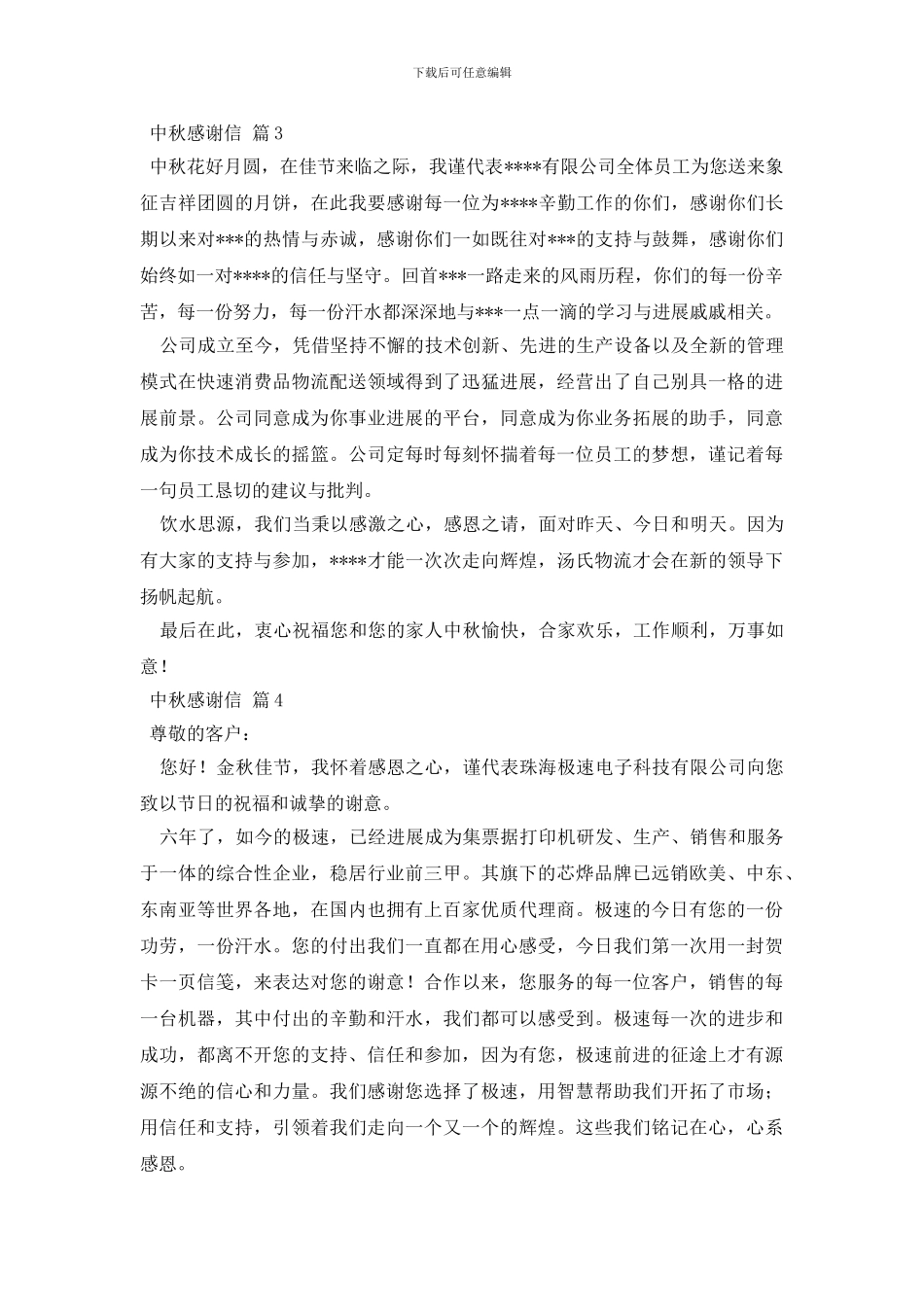 关于中秋感谢信汇总8篇_第3页