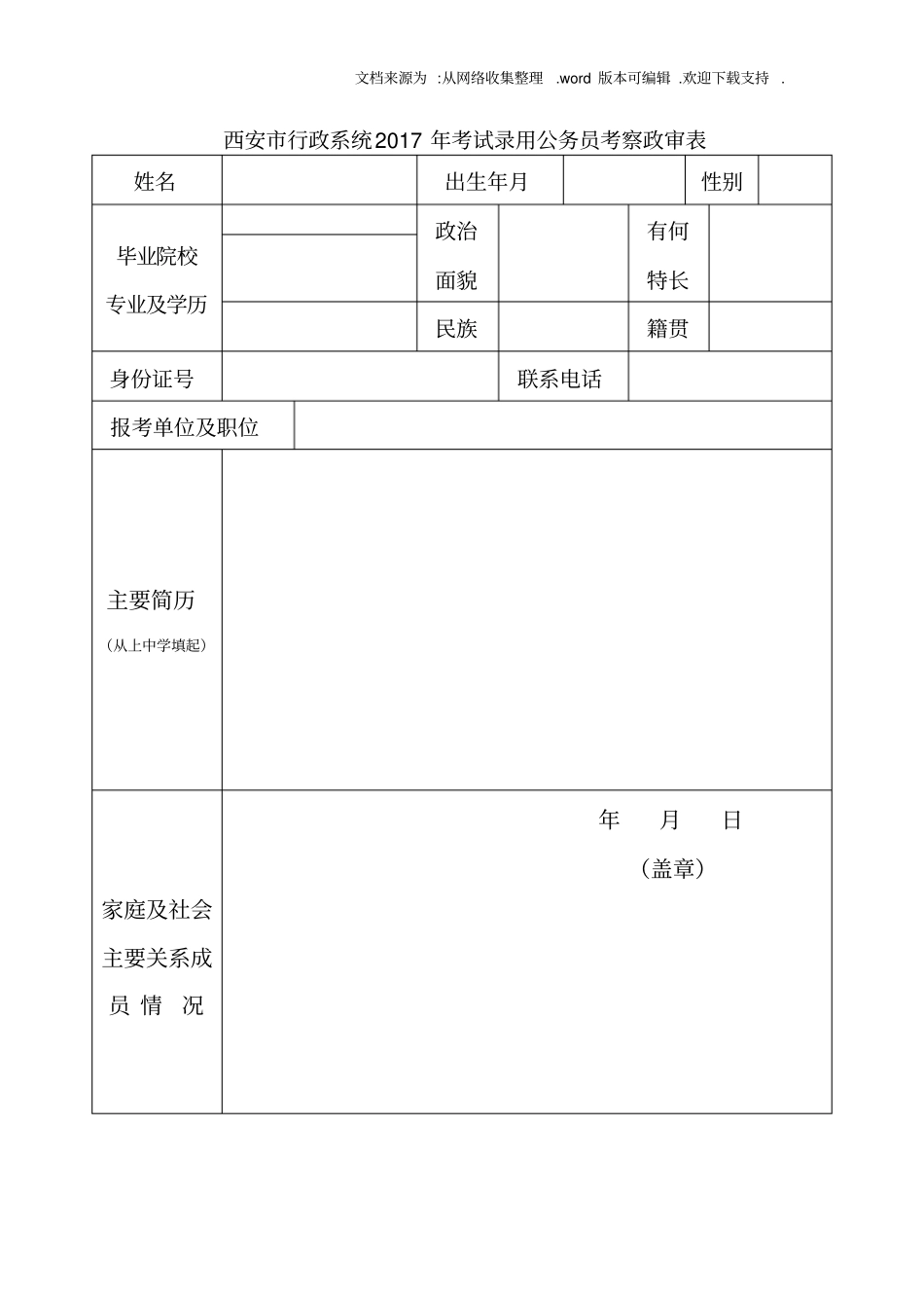 西安行政系统2020年考试录用公务员考察政审表_第1页