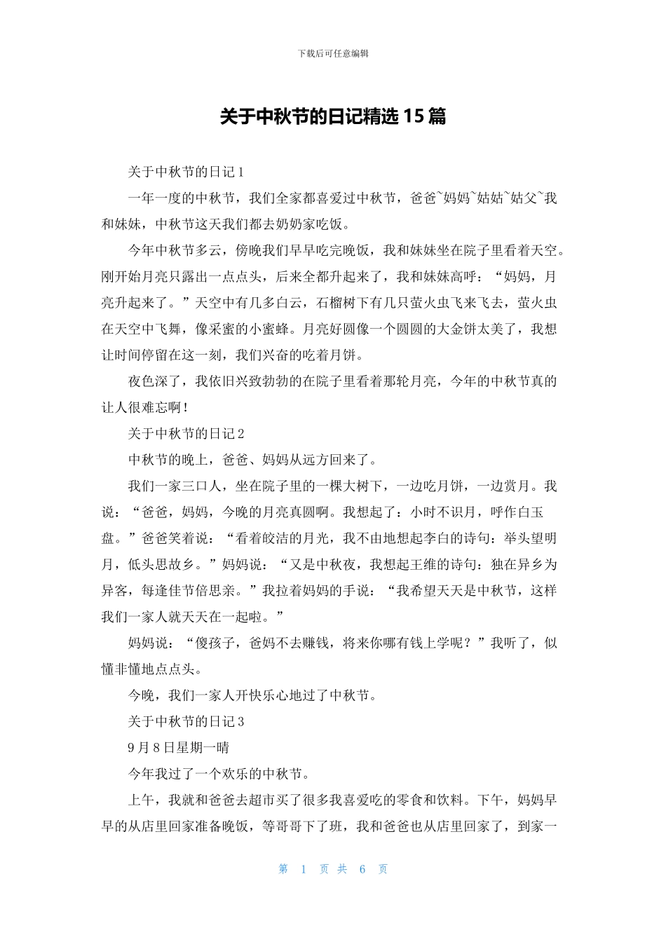 关于中秋节的日记精选15篇_第1页