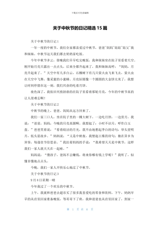 关于中秋节的日记精选15篇