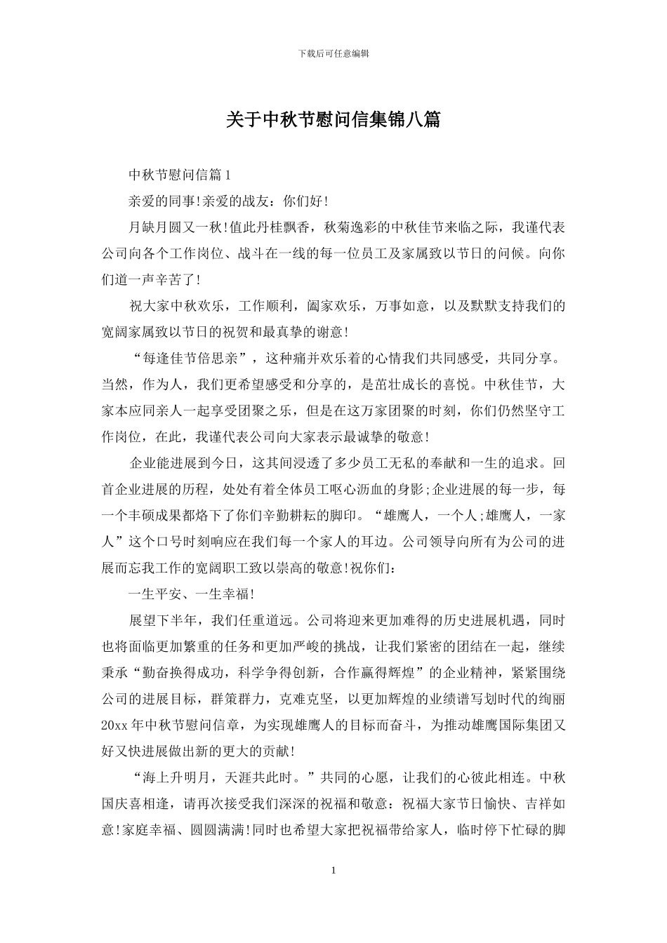 关于中秋节慰问信集锦八篇_第1页