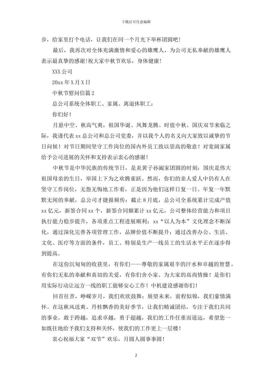 关于中秋节慰问信集锦八篇_第2页