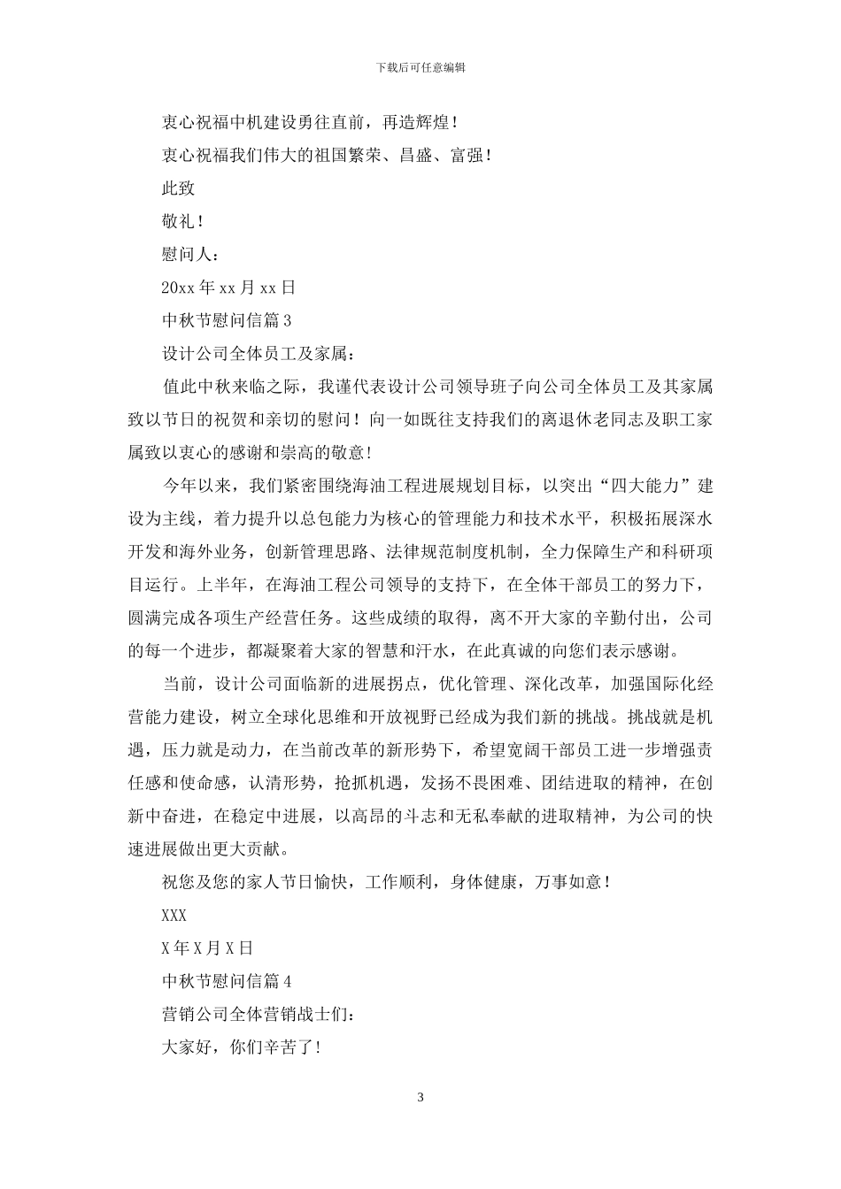 关于中秋节慰问信集锦八篇_第3页