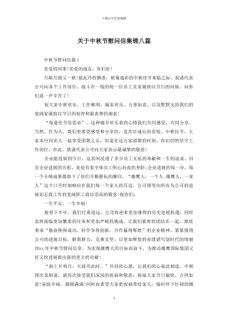 关于中秋节慰问信集锦八篇