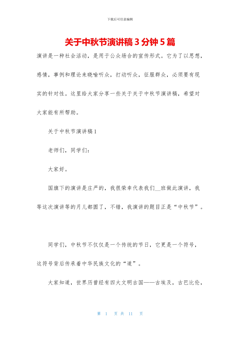 关于中秋节演讲稿3分钟5篇_第1页