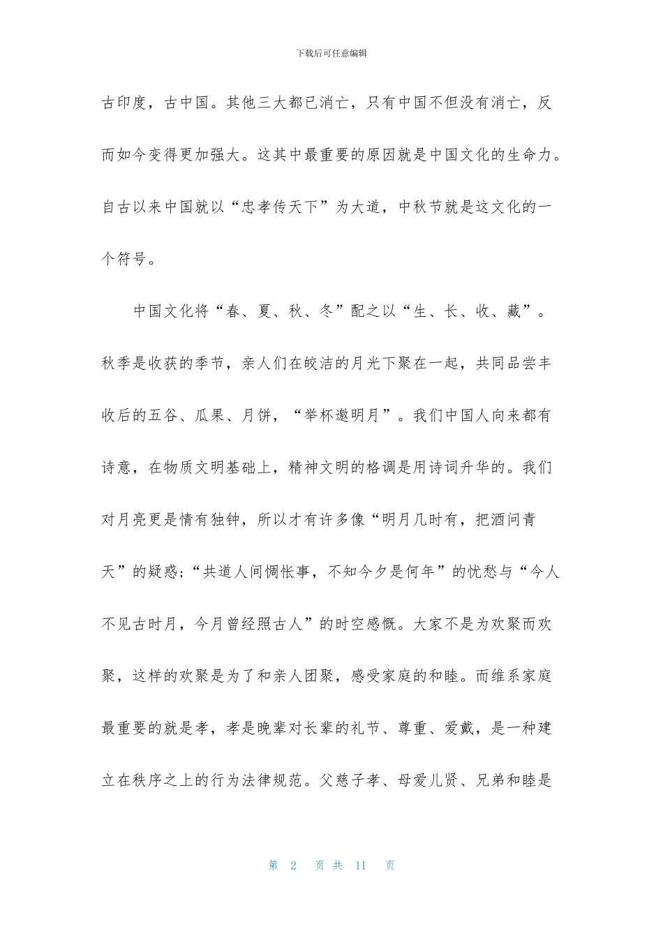 关于中秋节演讲稿3分钟5篇_第2页