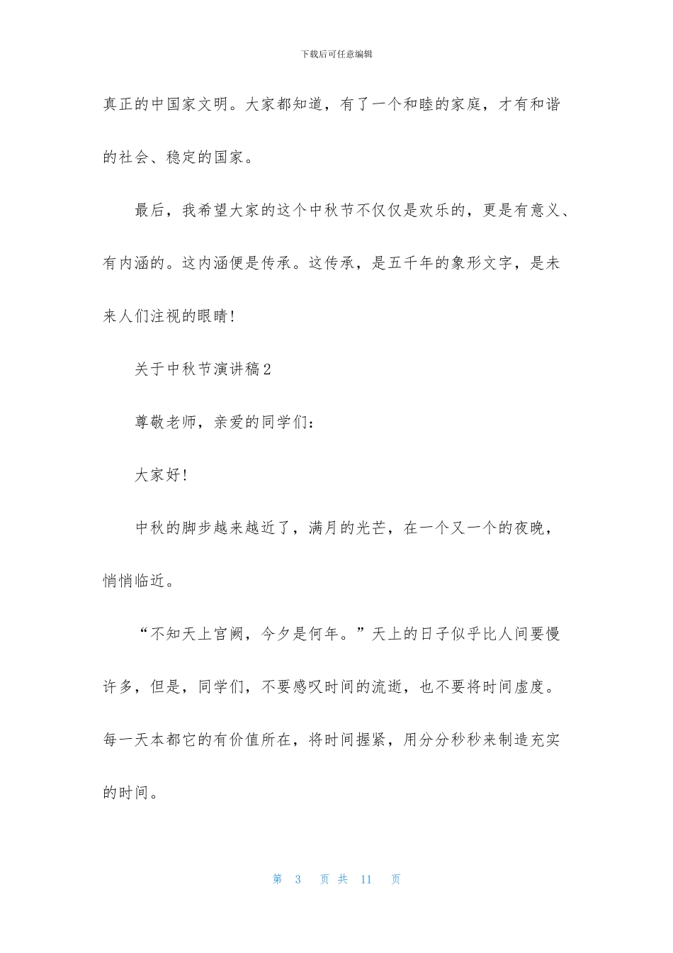 关于中秋节演讲稿3分钟5篇_第3页