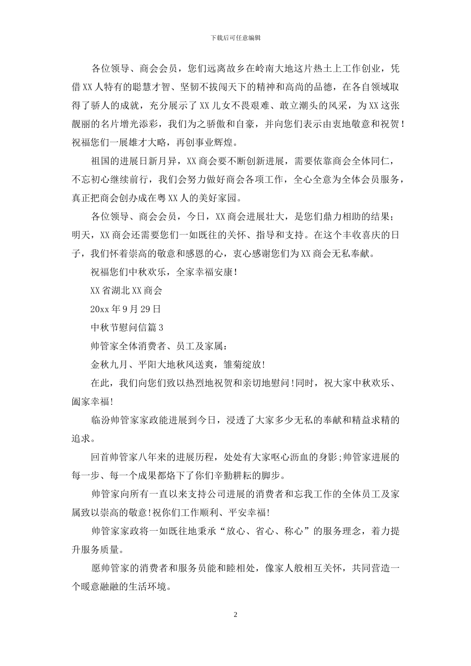 关于中秋节慰问信三篇_第2页