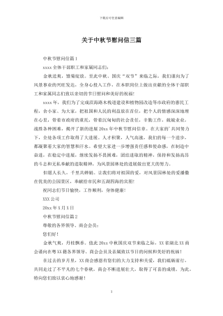 关于中秋节慰问信三篇