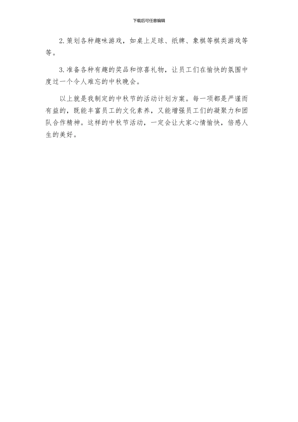 关于中秋节的活动计划方案多_第3页