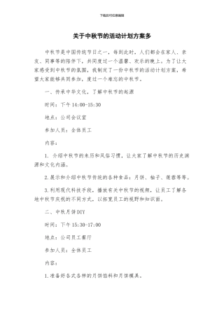 关于中秋节的活动计划方案多