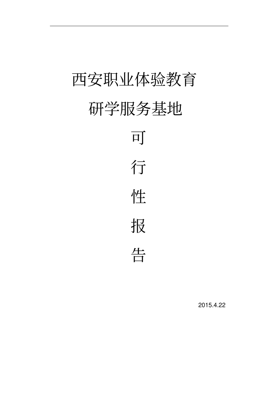 西安职业体验教育研学服务基地可行性研究报告书_第1页