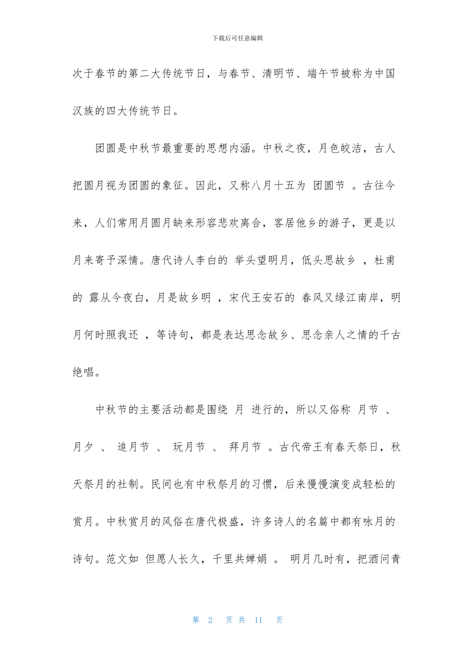 关于中秋节的演讲稿三分钟通用范文5篇_第2页