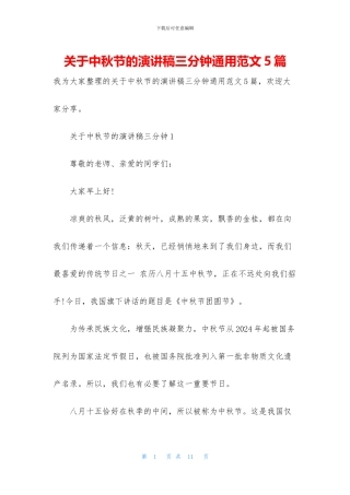 关于中秋节的演讲稿三分钟通用范文5篇