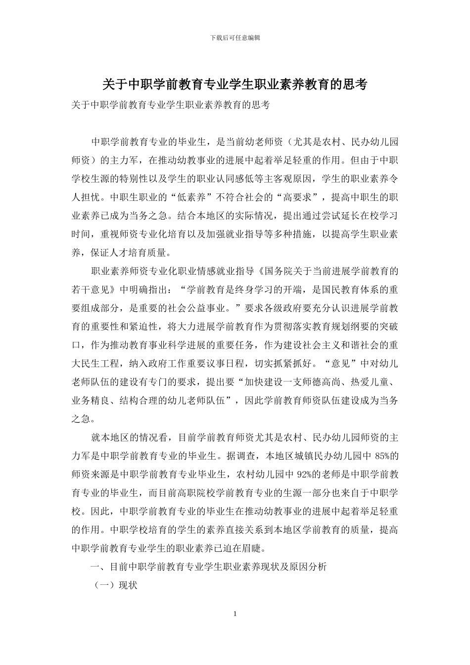 关于中职学前教育专业学生职业素质教育的思考_第1页