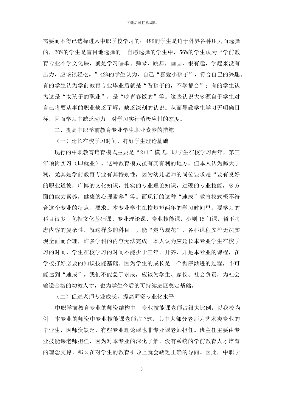 关于中职学前教育专业学生职业素质教育的思考_第3页