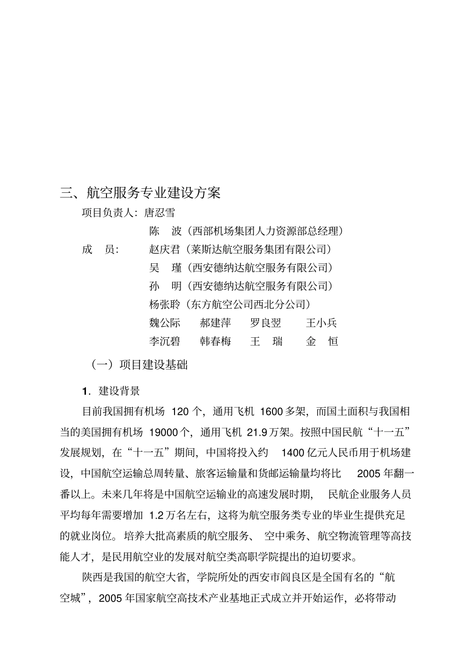 西安航空职业技术学院航空服务专业建设方案_第1页