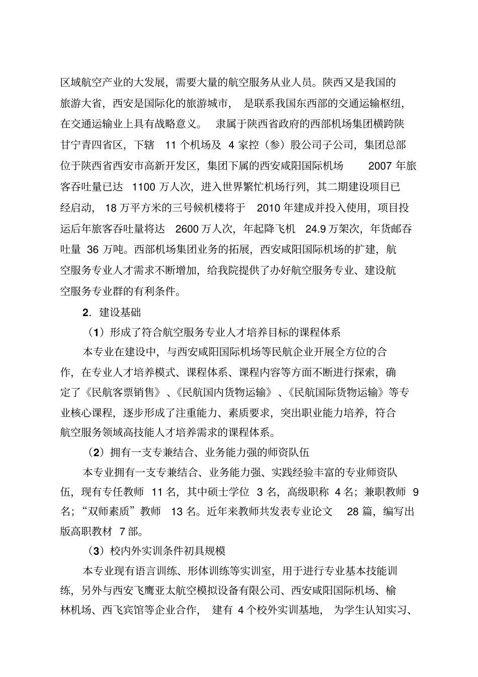 西安航空职业技术学院航空服务专业建设方案_第2页