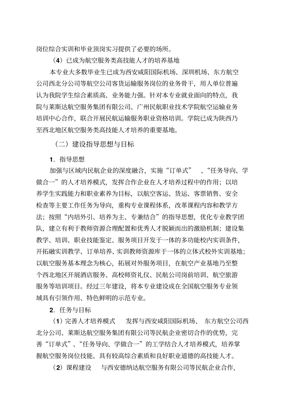 西安航空职业技术学院航空服务专业建设方案_第3页