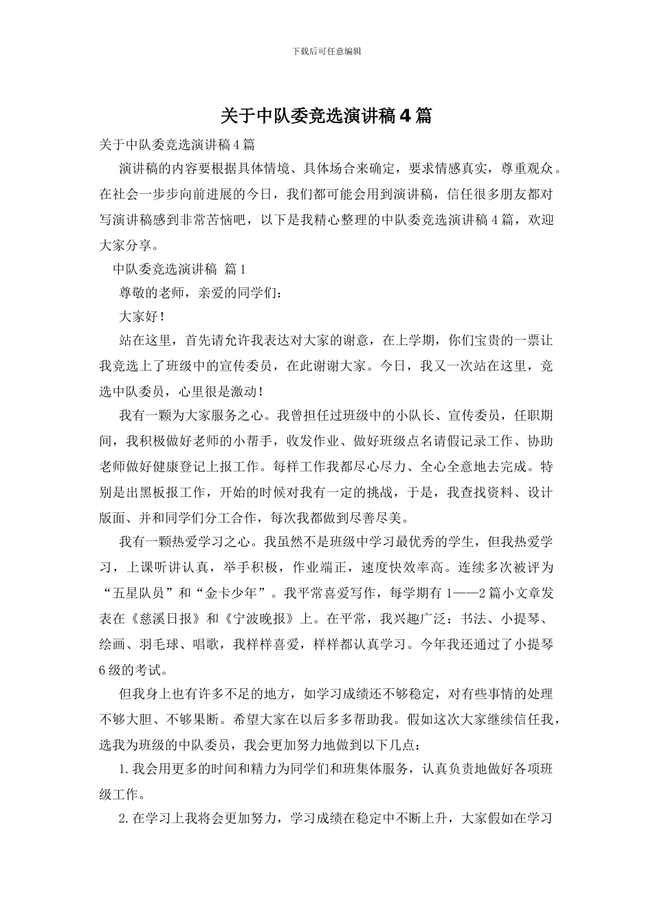 关于中队委竞选演讲稿4篇_第1页