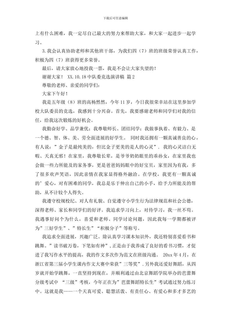 关于中队委竞选演讲稿4篇_第2页