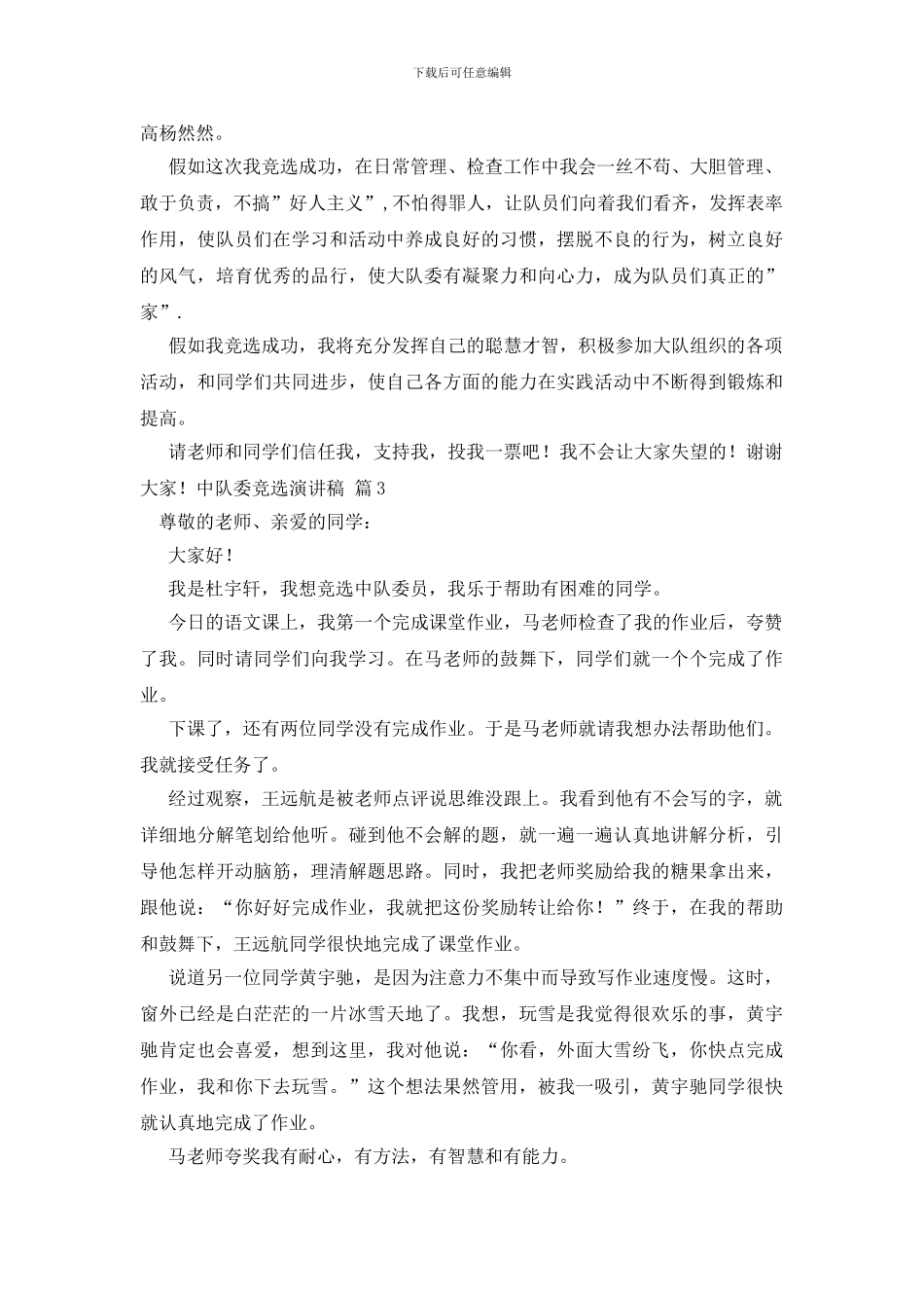 关于中队委竞选演讲稿4篇_第3页