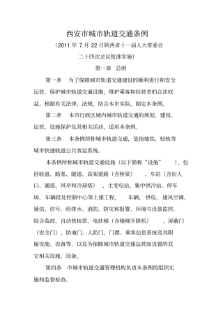 西安轨道交通工程管理条例