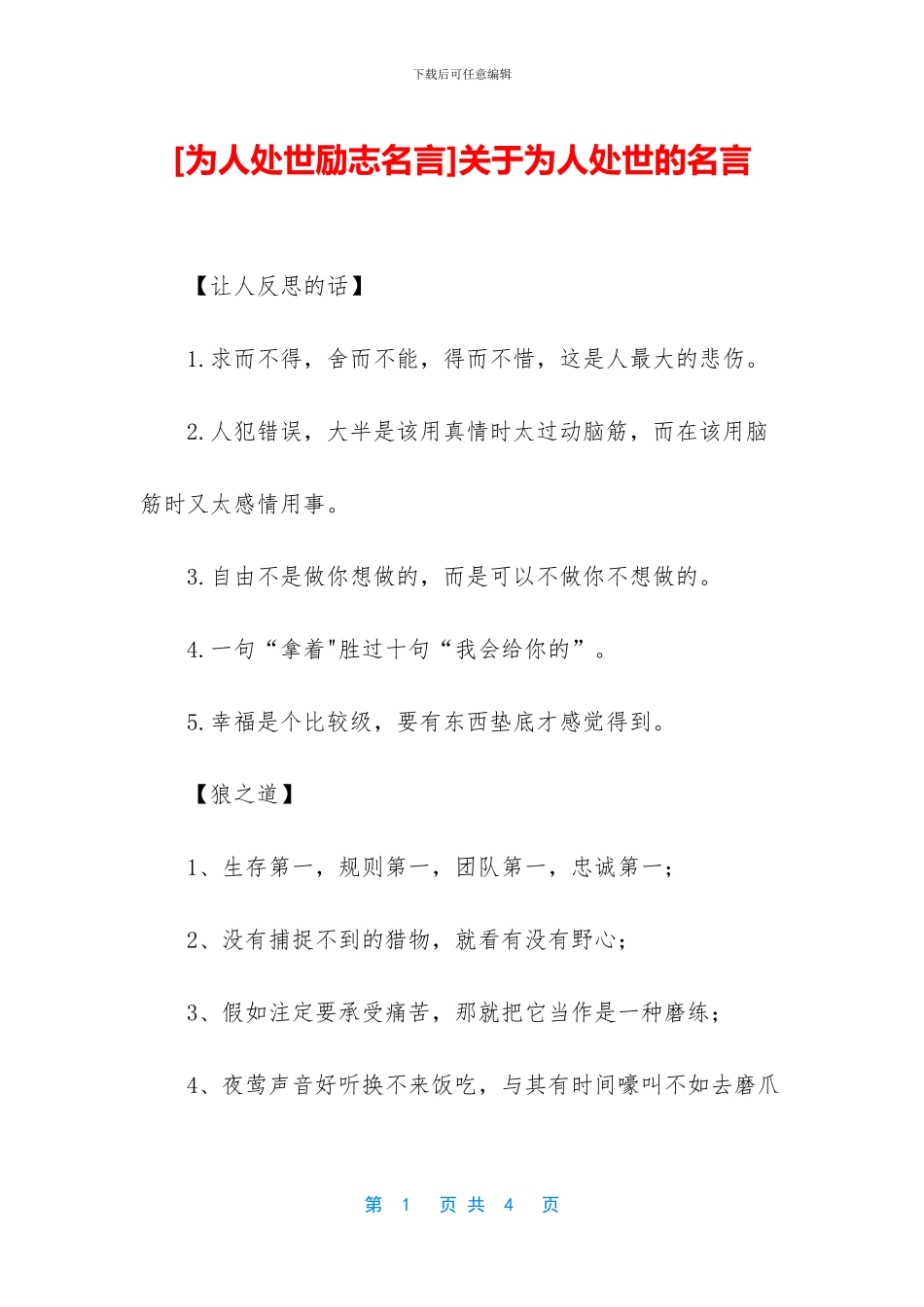 关于为人处世的名言_第1页