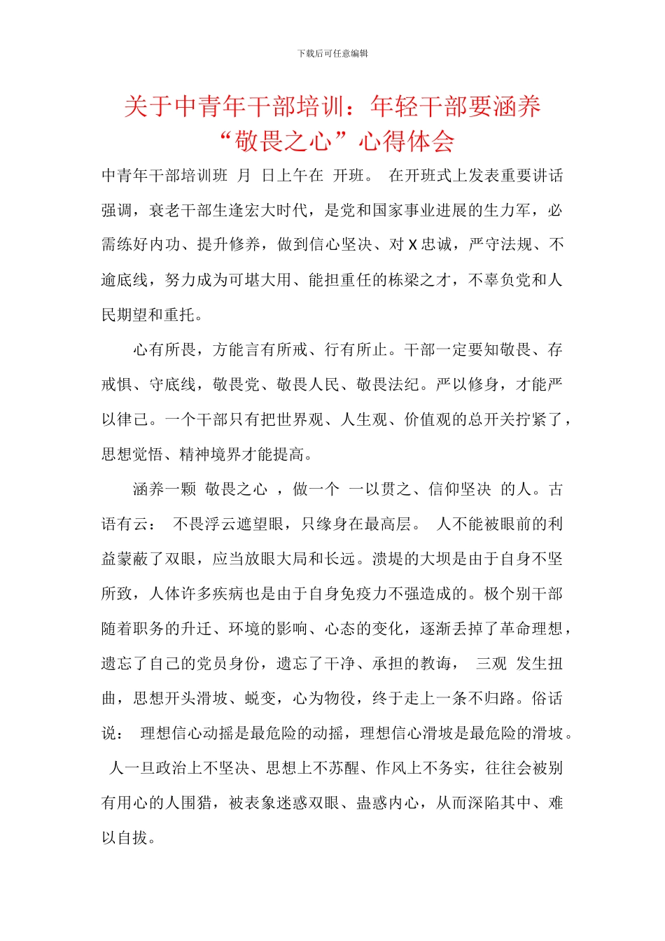 关于中青年干部培训：年轻干部要涵养“敬畏之心”心得体会_第1页