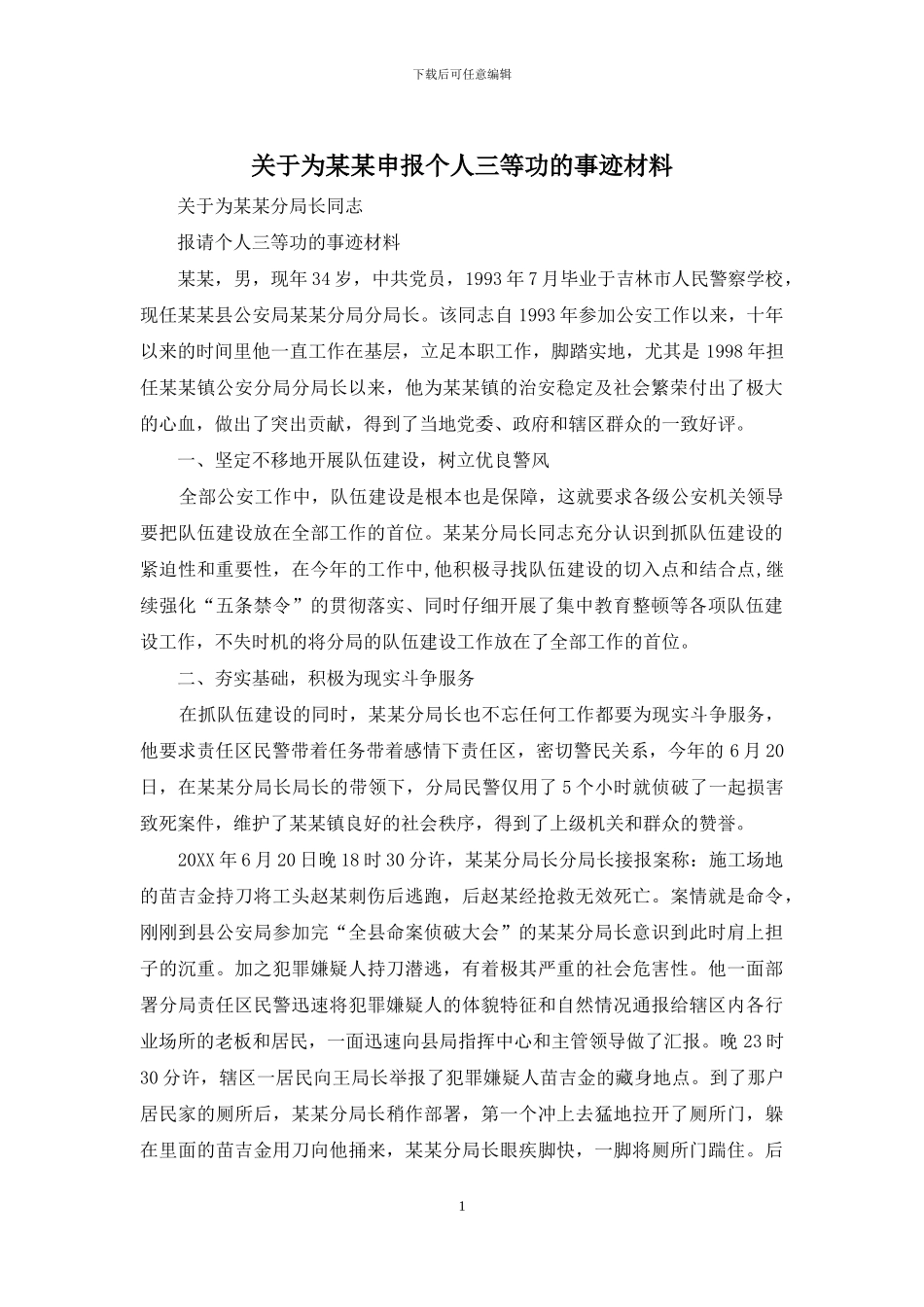 关于为某某申报个人三等功的事迹材料_第1页