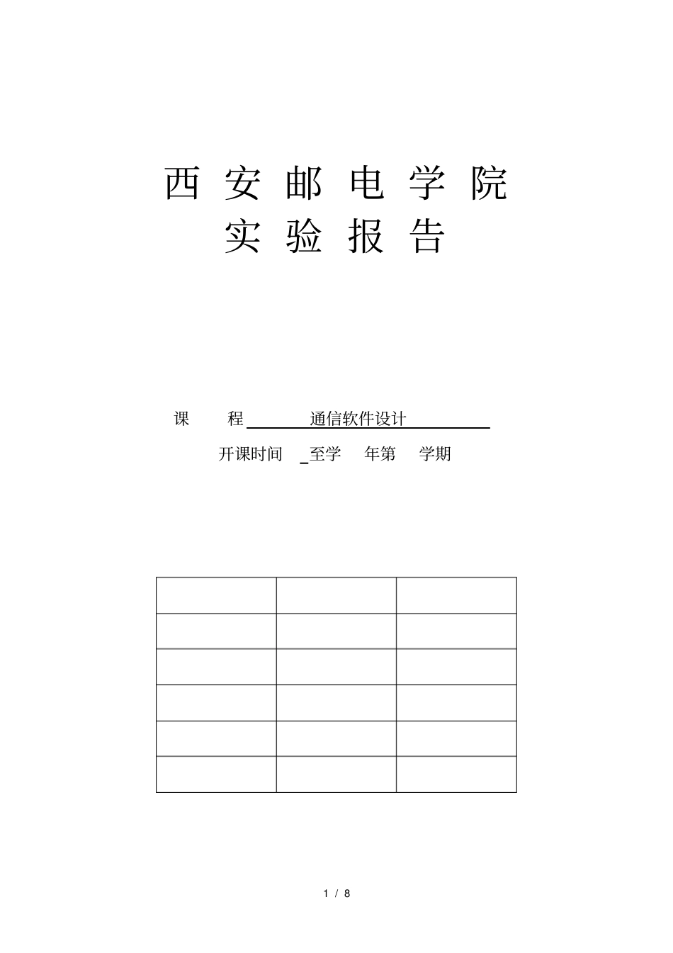 西安邮电学院通信软件设计_第1页