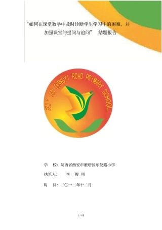西安雁塔区东仪路小学结题报告