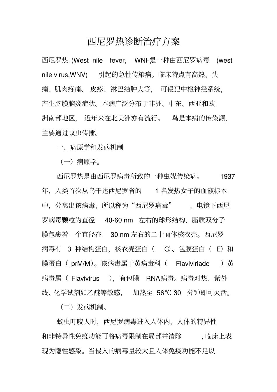 西尼罗热诊断治疗方案_第1页