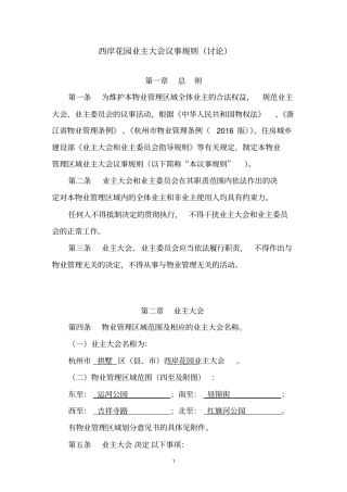 西岸花园业主大会议事规则_20170203分析