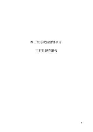 西山生态陵园项目可行性研究报告