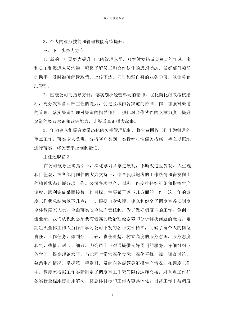 关于主任述职模板集合九篇_第2页