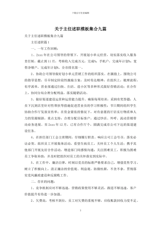 关于主任述职模板集合九篇