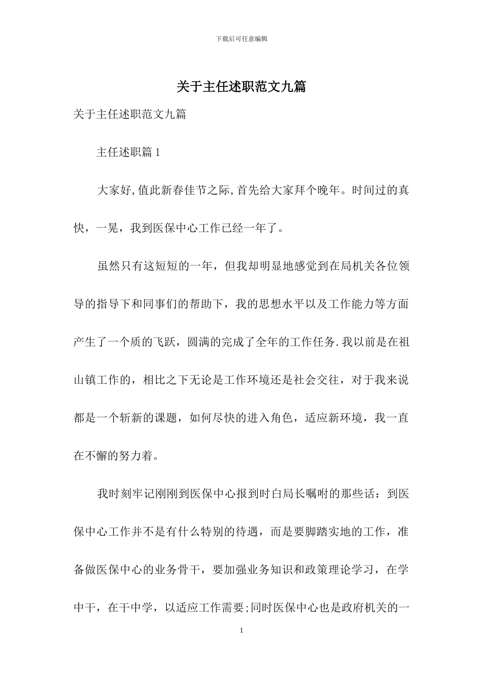 关于主任述职范文九篇_第1页