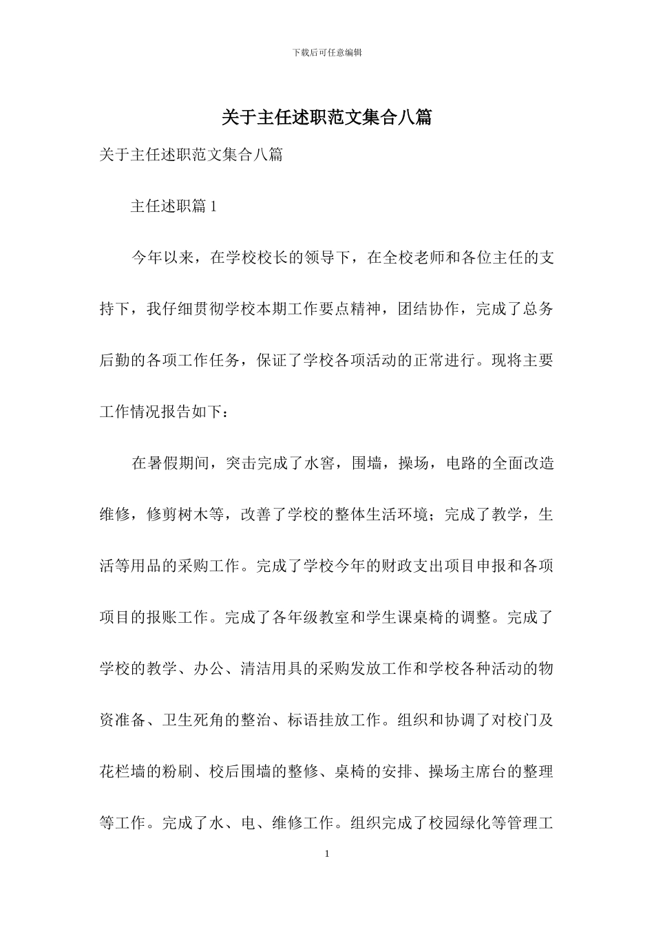 关于主任述职范文集合八篇_第1页