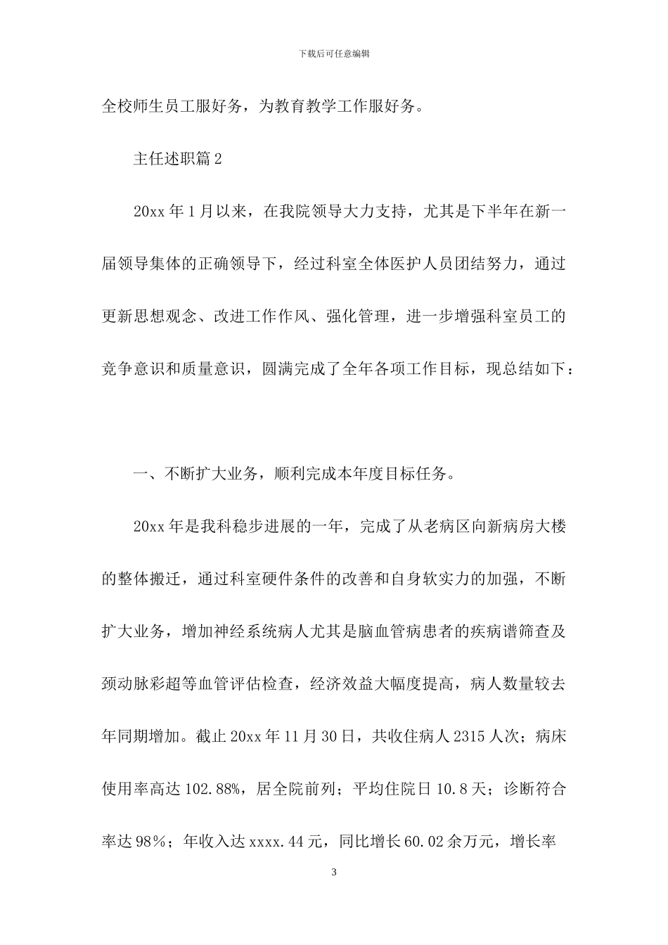 关于主任述职范文集合八篇_第3页