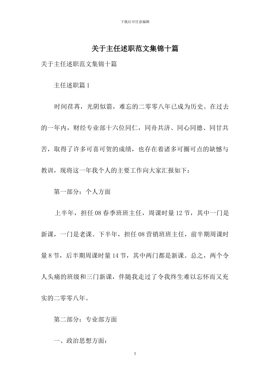 关于主任述职范文集锦十篇_第1页