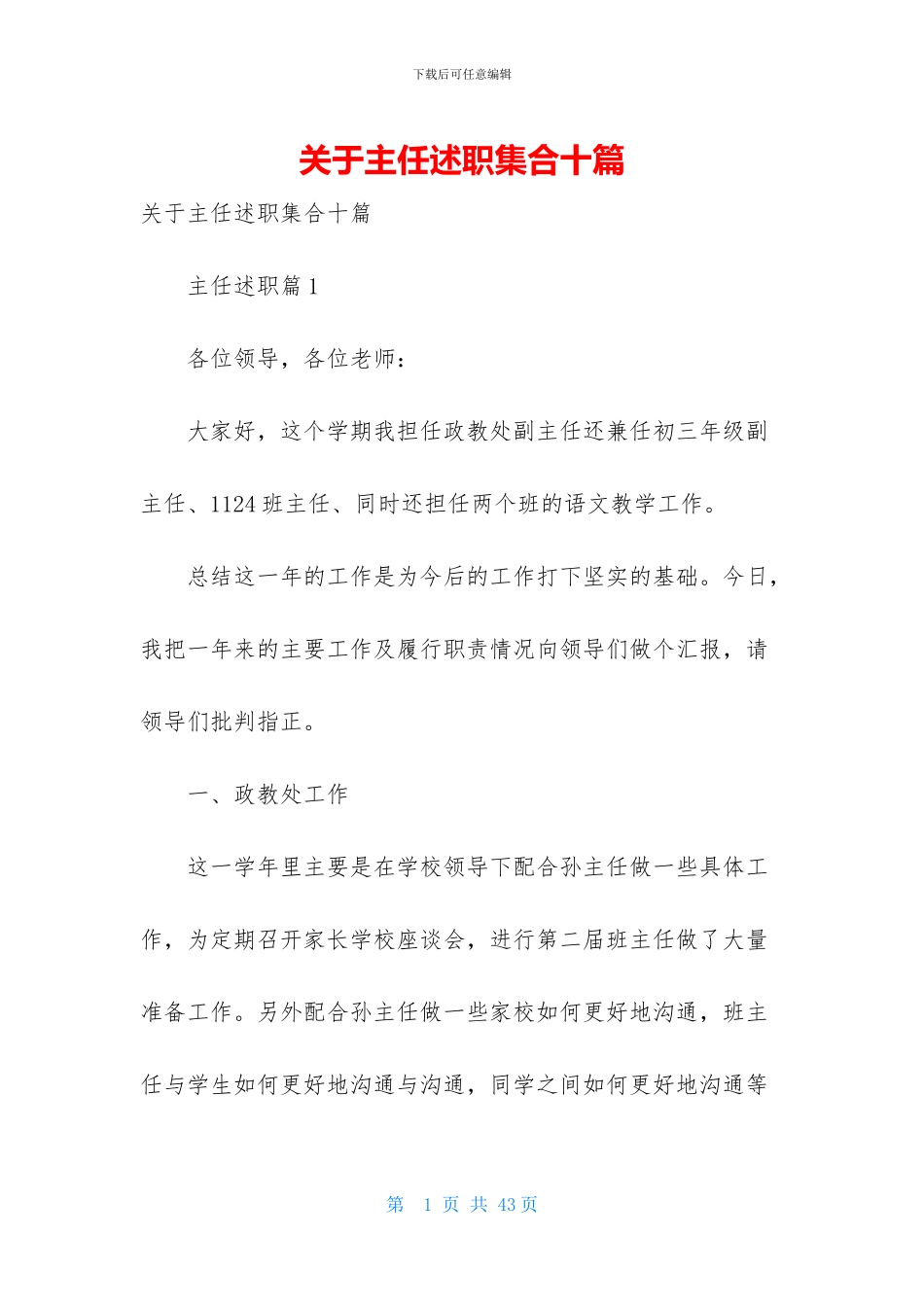 关于主任述职集合十篇_第1页