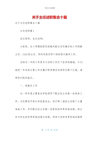 关于主任述职集合十篇