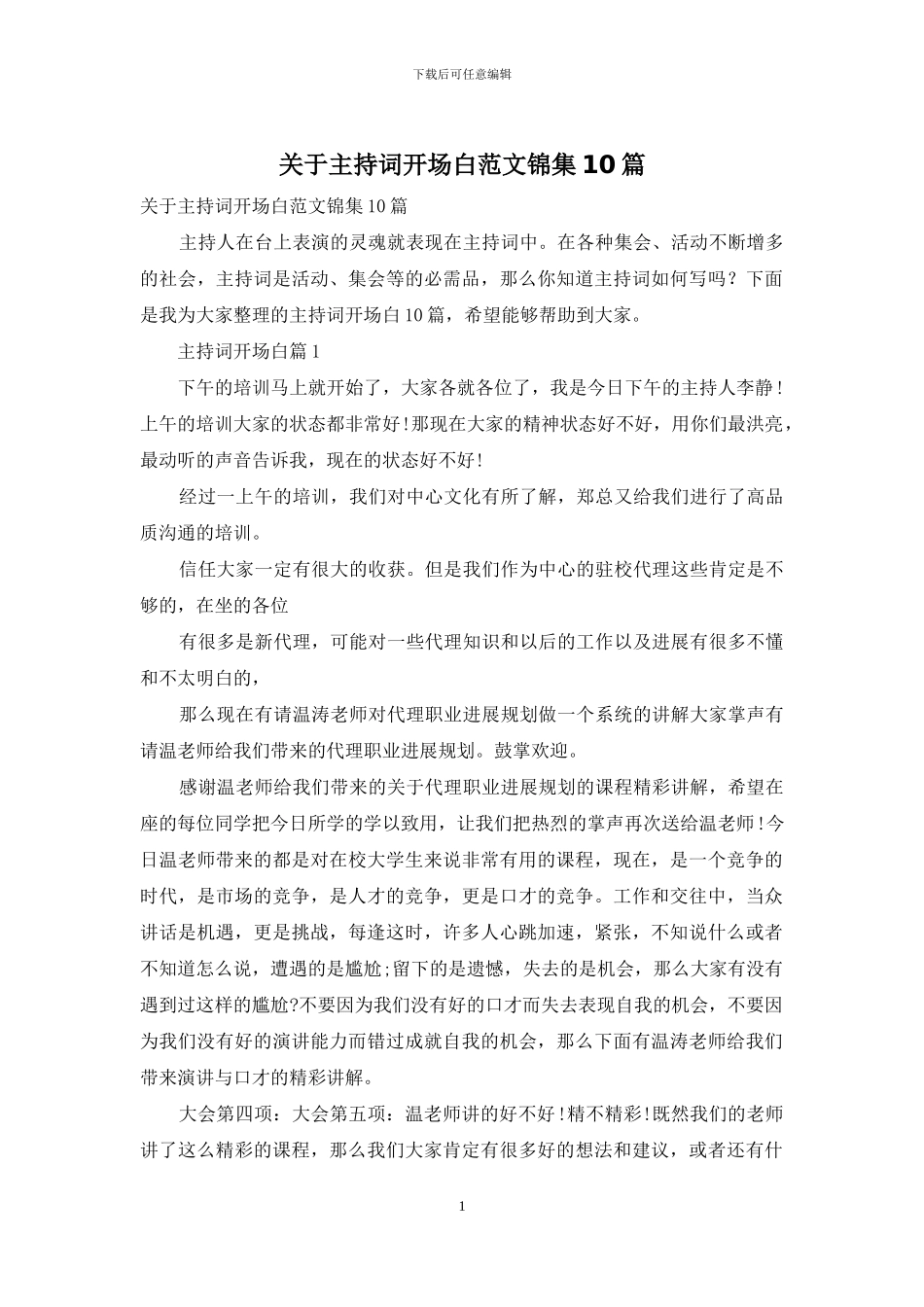 关于主持词开场白范文锦集10篇_第1页