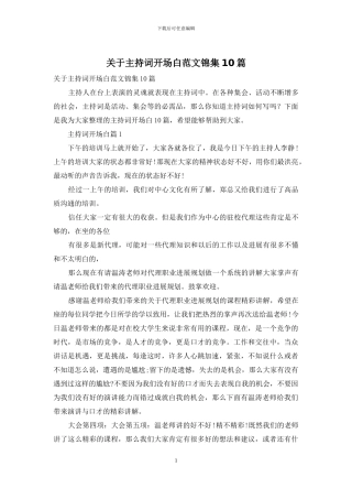 关于主持词开场白范文锦集10篇