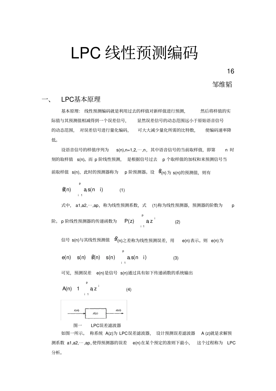 西工大LPC线性预测编码试验报告_第1页