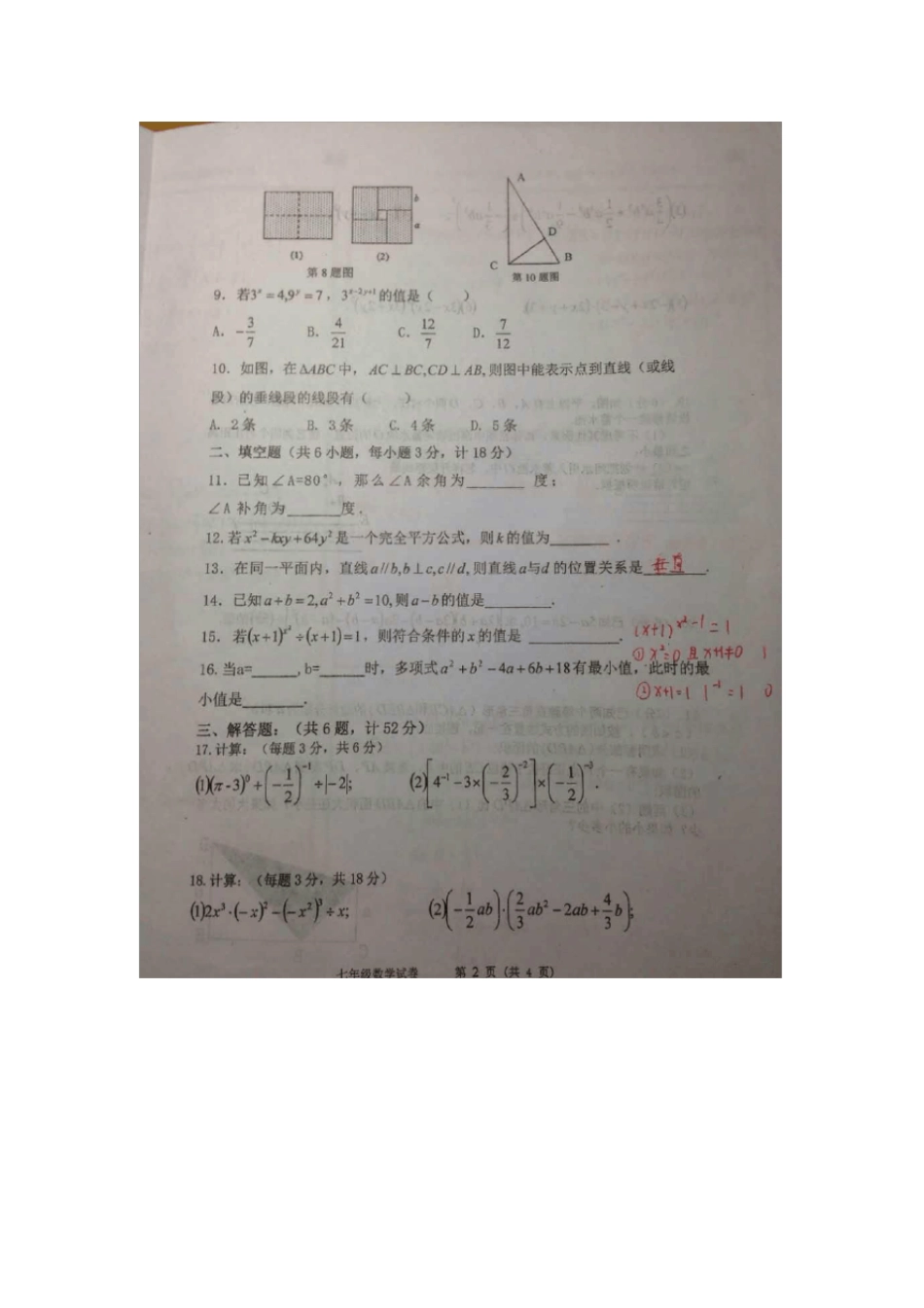 西工大2012017学年初一第二学期第一次月考数学试卷__第2页